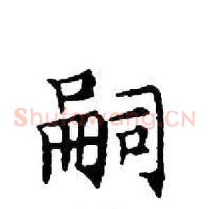 嗣