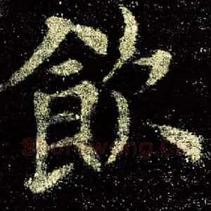 饮