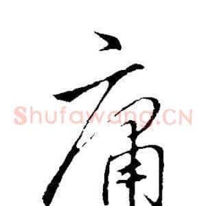 庸