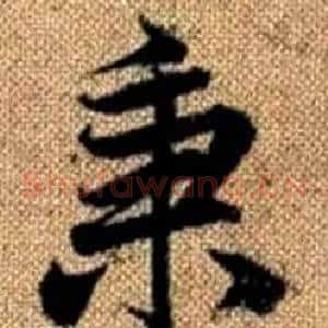 秉