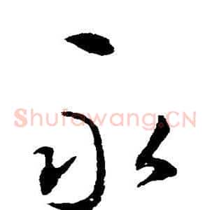 永