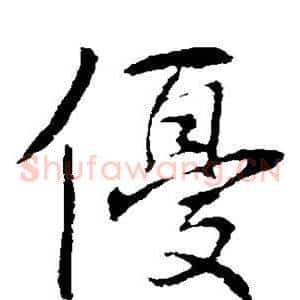 优