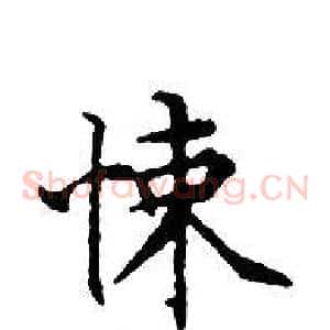 悚