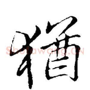 犹