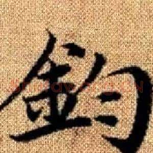 鈞