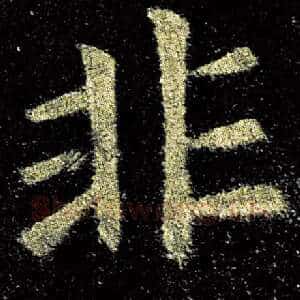 非