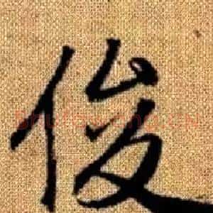 俊