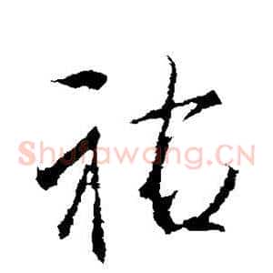 佑