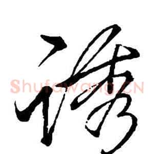诱