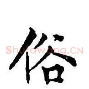 俗