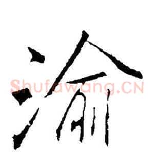 渝