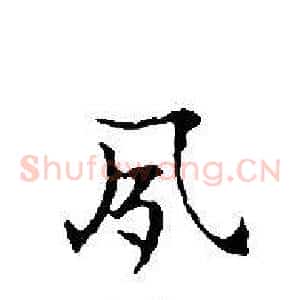 夙