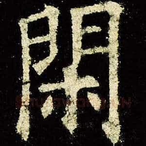闲