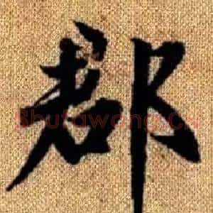 郡