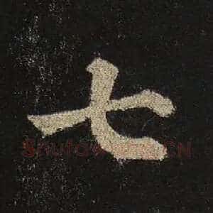 七