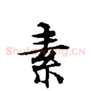 素