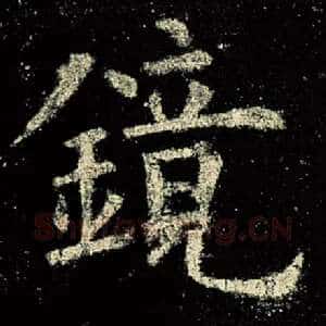 镜