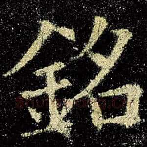 铭