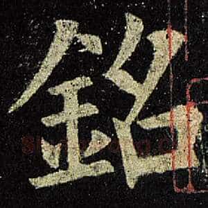 铭
