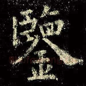 鉴