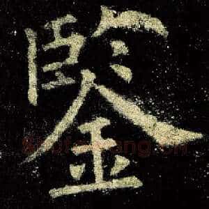 鉴