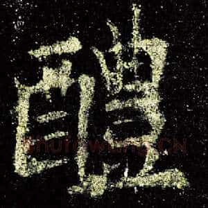 醴