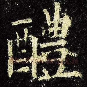 醴