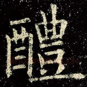 醴