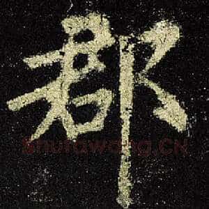 郡