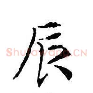 辰