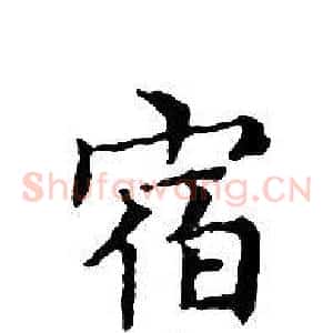 宿