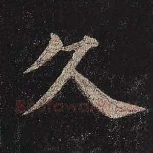 久