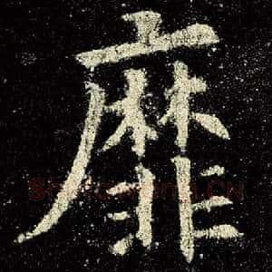 靡
