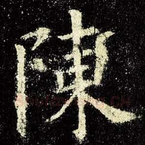 陈
