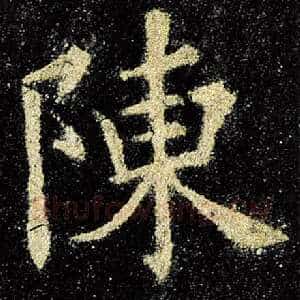 陈