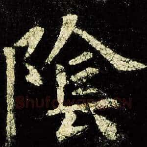 阴