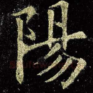 阳
