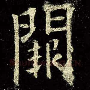阙