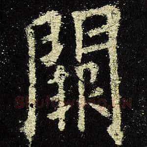 阙