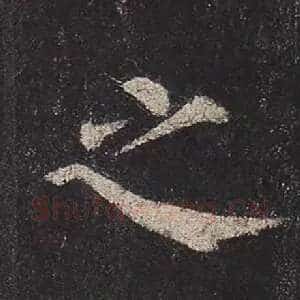 之