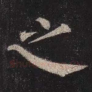 之