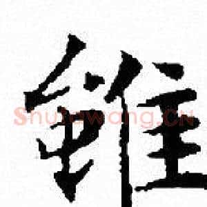 雖