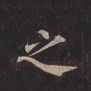 之