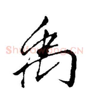 禹