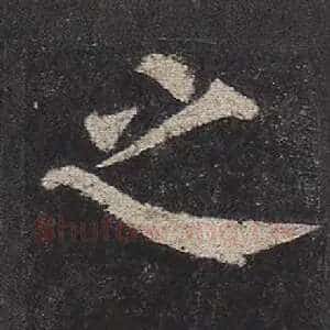 之