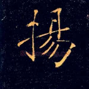 揚