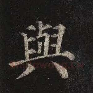 与
