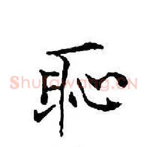 恥
