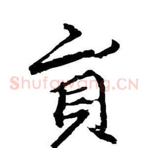 员