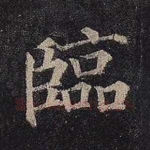 临